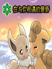 在与你相遇的黄昏