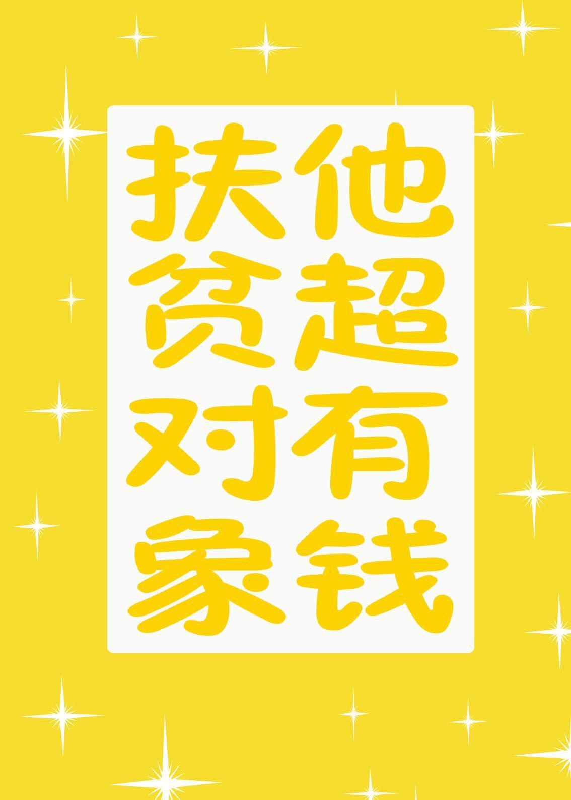 霸总每天都在装穷
