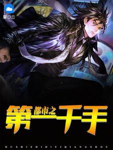 都市之第一千手大将在此