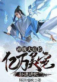 神级大店长：亿万灵宠秒速进化
