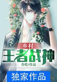 乡村王者战神