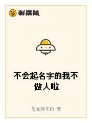不会起名字的我不做人啦