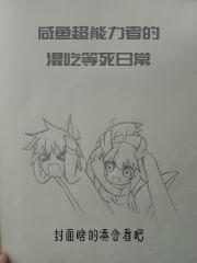 咸鱼超能力者的混吃等死日常