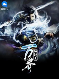 万界异能王你的白马王子