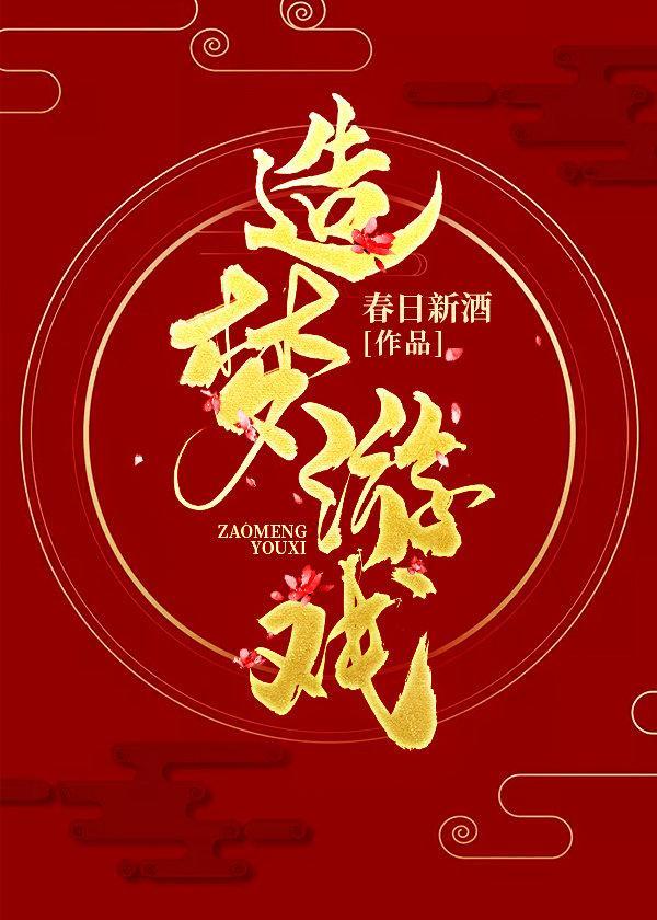 造梦游戏