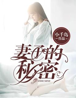 妻子的秘密