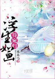 浮生如画待宛归