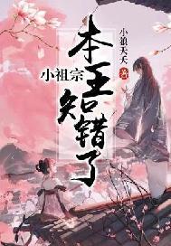 小祖宗，本王知错了