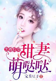 先婚后爱：甜妻萌哒哒