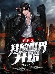 万界之我的世界开始