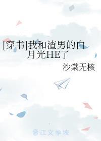 [穿书]我和渣男的白月光HE了
