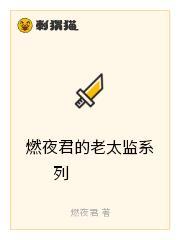 燃夜君的原创作品合集