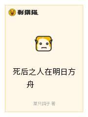 死后之人在明日方舟