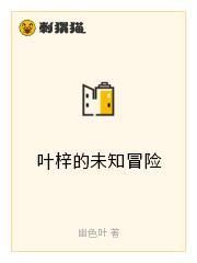 叶梓的未知冒险