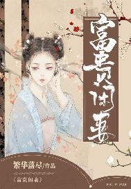 富贵闲妻
