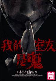 我的室友是鬼