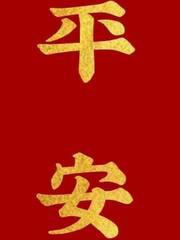 奔三人日记