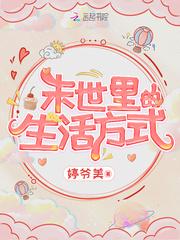末世里的生活方式
