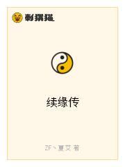 续缘传