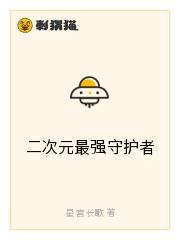 二次元最强守护者