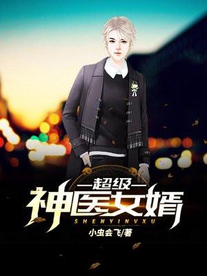 超级神医女婿