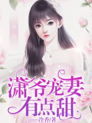 潇爷宠妻有点甜