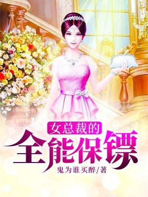 女总裁的全能保镖