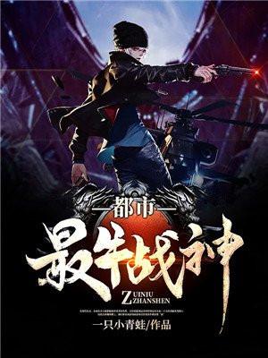 都市最牛战神