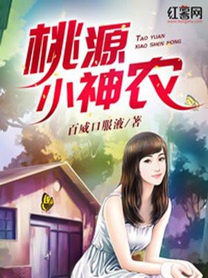 桃源小神农