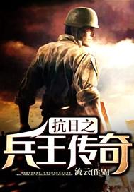 抗日之兵王传奇