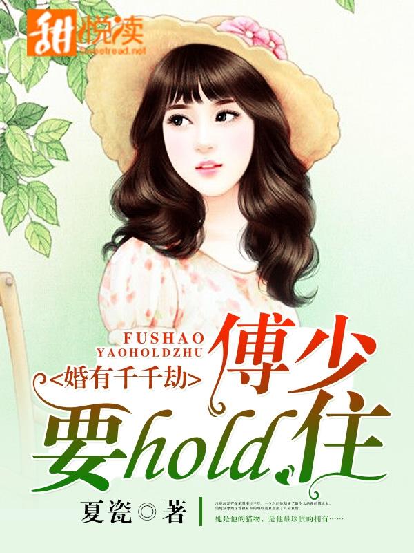 婚有千千劫：傅少要hold住！