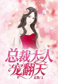 总裁大人宠翻天