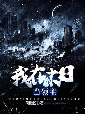 我在末日当领主