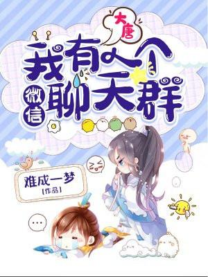 大唐：我有一个微信聊天群