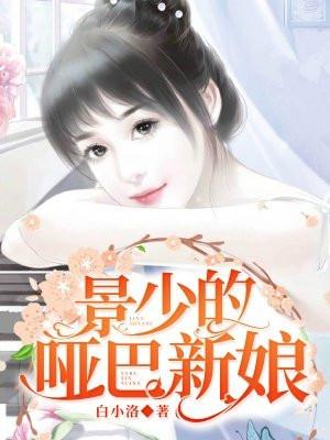 景少的哑巴新娘