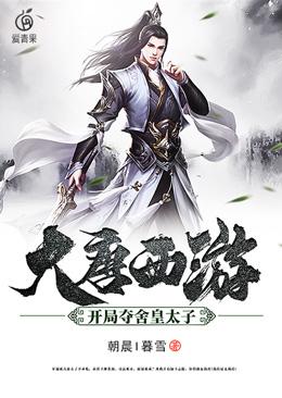大唐西游：开局夺舍皇太子