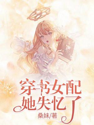 穿书女配她失忆了