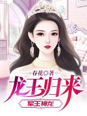 龙王归来（军王神龙）