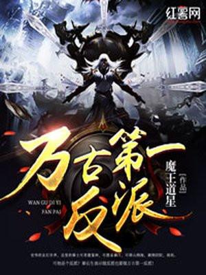 万古第一反派