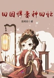 田园悍妻种田忙