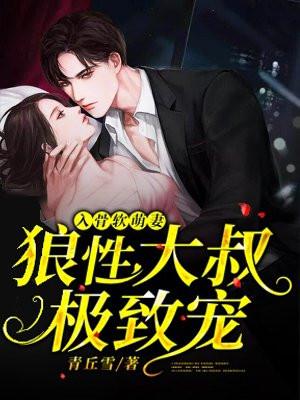 入骨软萌妻：狼性大叔极致宠