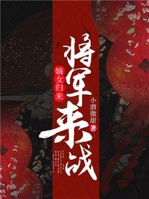 嫡女归来：将军，来战