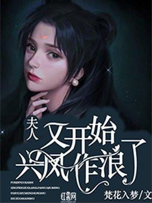 夫人又开始兴风作浪了