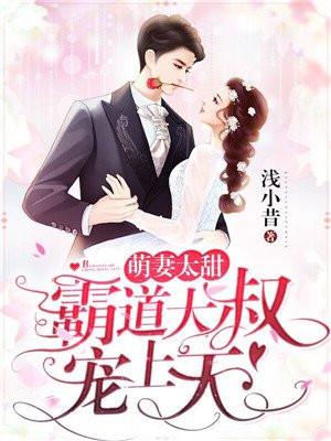 萌妻太甜：霸道大叔宠上天