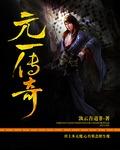 元一传奇