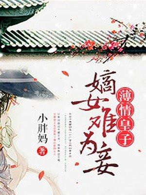 薄情皇子：嫡女难为妾