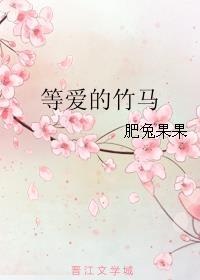 等爱的竹马