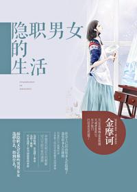 隐职男女的生活