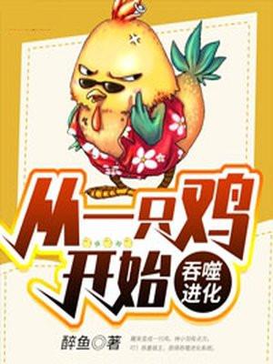 从一只鸡开始吞噬进化