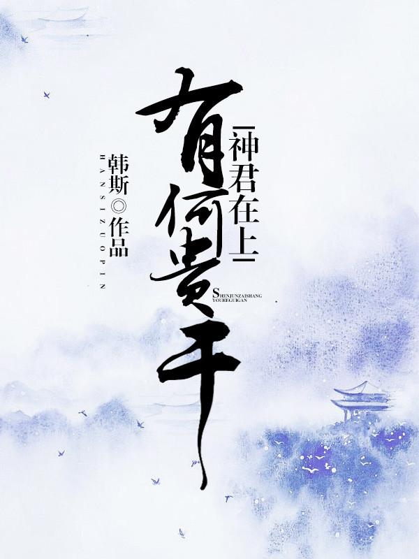 神君在上，有何贵干？